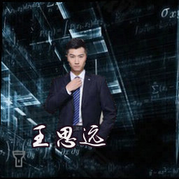 王思远