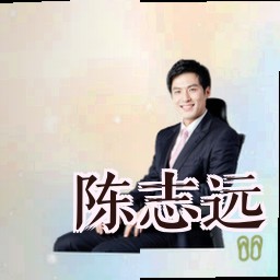 陈志远